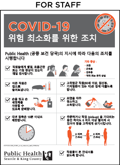 COVID-19 위험 최소화를 위한 조치