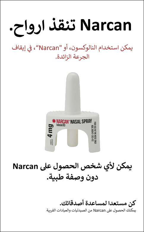 Narcan تنقذ ارواح. 