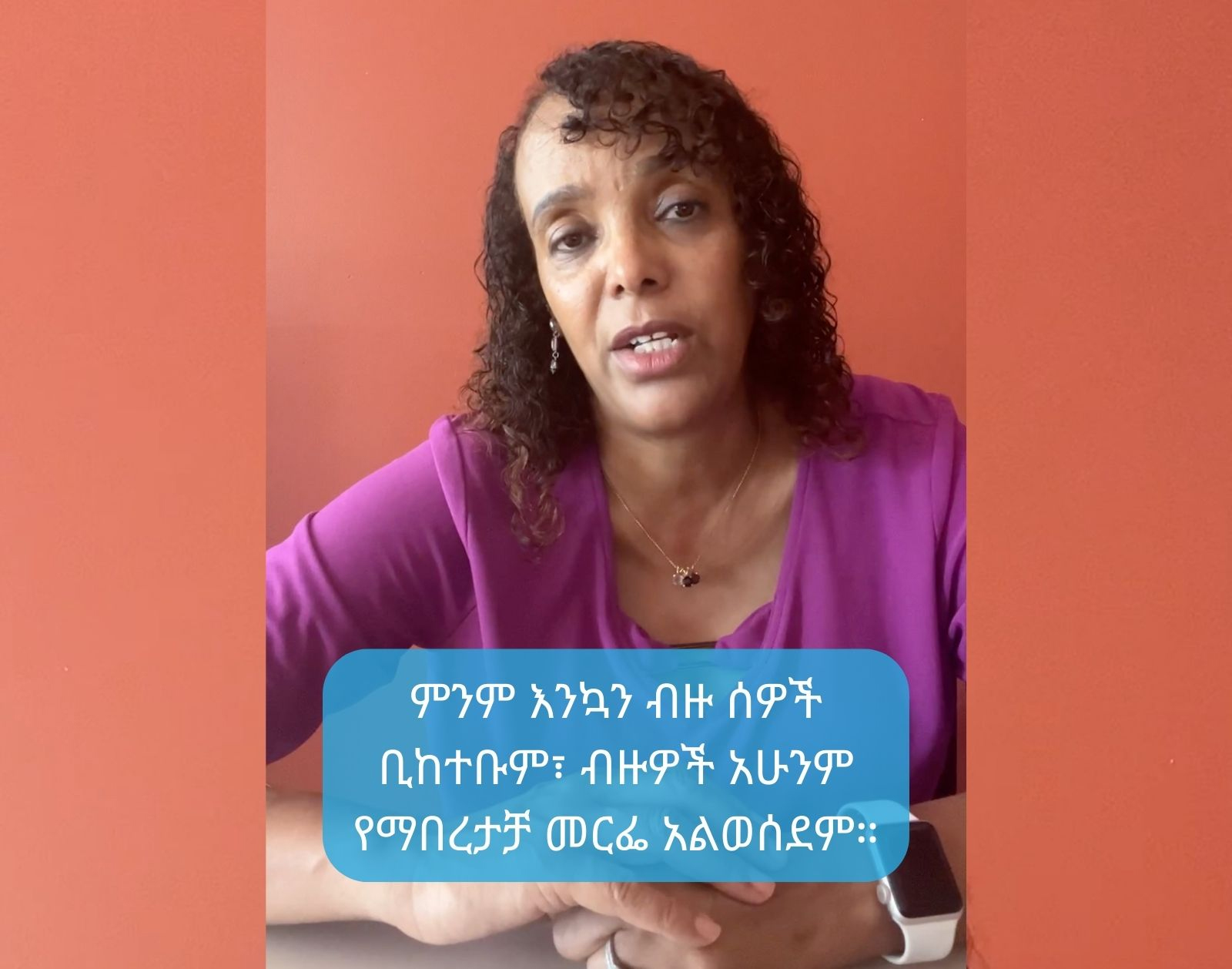 Woman talking to camera, subtitled in Amharic