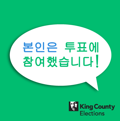 I Voted! social media profile image in Korean
