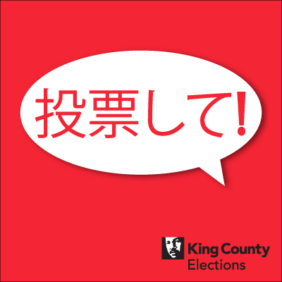 Vote! social media profile image in Japanese