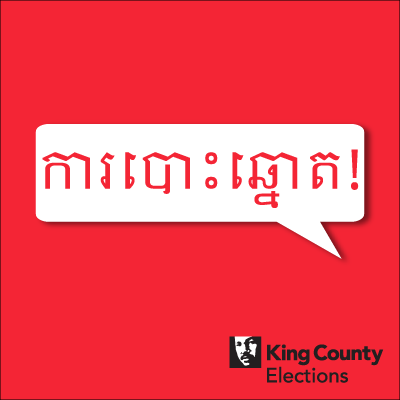 Vote! social media profile image in Khmer