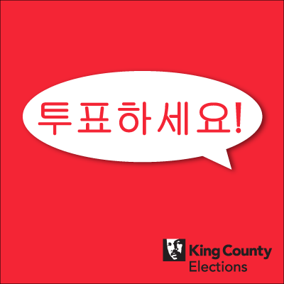 Vote! social media profile image in Korean