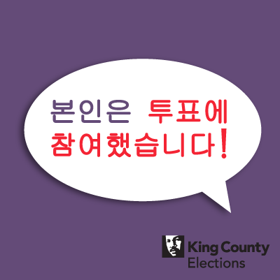 I Voted! social media profile image in Korean