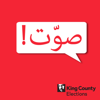 Vote! social media profile image in Arabic