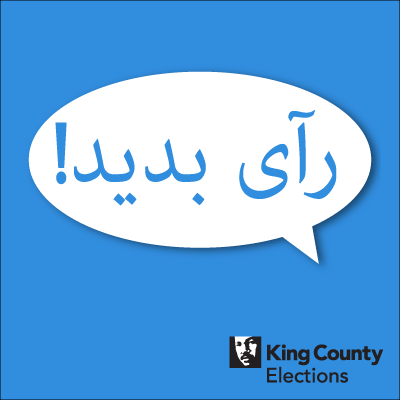 Vote! social media profile image in Farsi