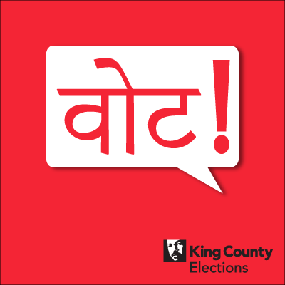 Vote! social media profile image in Hindi
